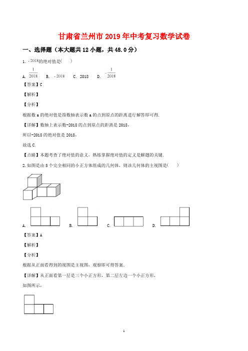 甘肃省兰州市2019年中考复习数学试卷(Word版,含答案解析)