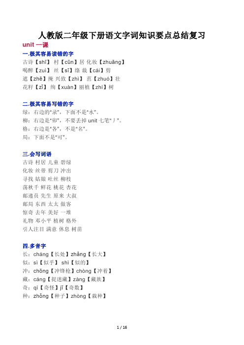 人教版二年级下册语文字词知识要点总结复习