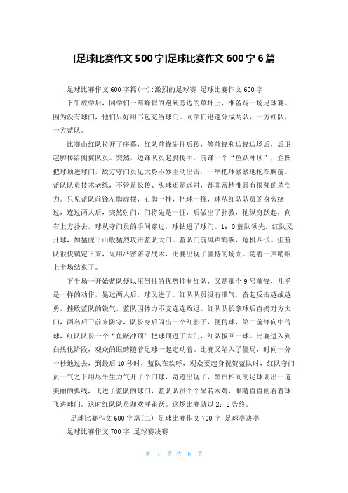 [足球比赛作文500字]足球比赛作文600字6篇