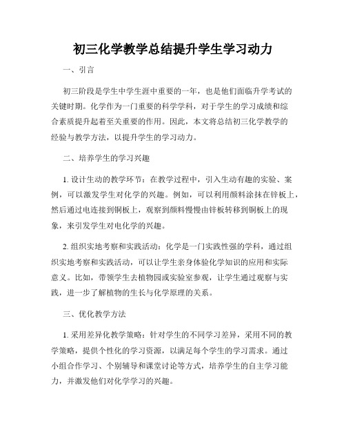 初三化学教学总结提升学生学习动力