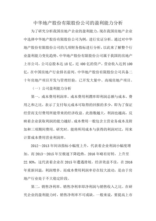 中华地产股份有限股份公司的盈利能力分析