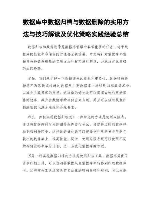 数据库中数据归档与数据删除的实用方法与技巧解读及优化策略实践经验总结