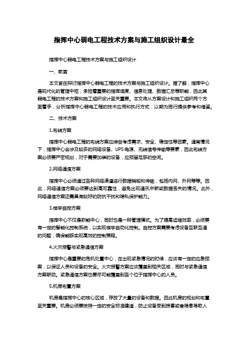 指挥中心弱电工程技术方案与施工组织设计最全