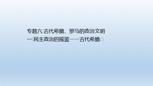 2021高中历史专题六古代希腊罗马的政治文明 课件人民版必修1