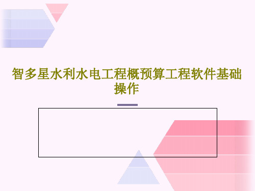 智多星水利水电工程概预算工程软件基础操作共15页