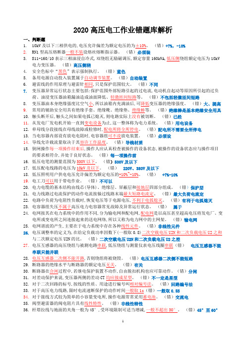 高压电工作业题库_错题