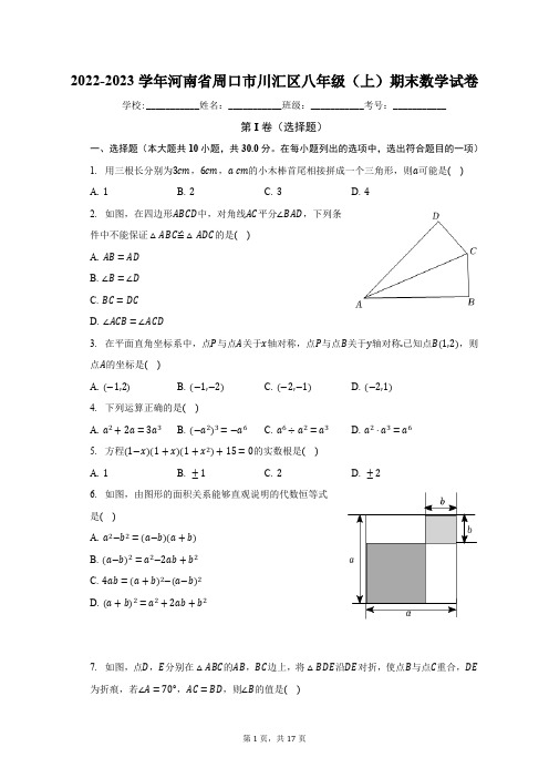 2022-2023学年河南省周口市川汇区八年级(上)期末数学试卷(含解析)