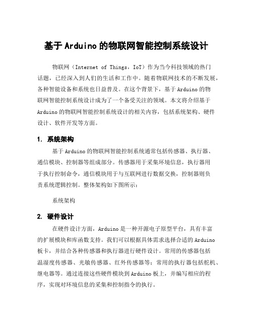 基于Arduino的物联网智能控制系统设计