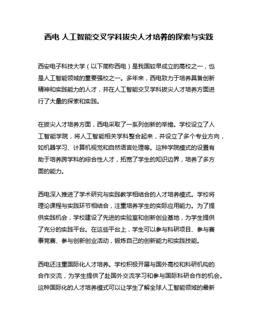 西电 人工智能交叉学科拔尖人才培养的探索与实践