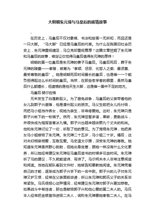 大明朝朱元璋与马皇后的感情故事