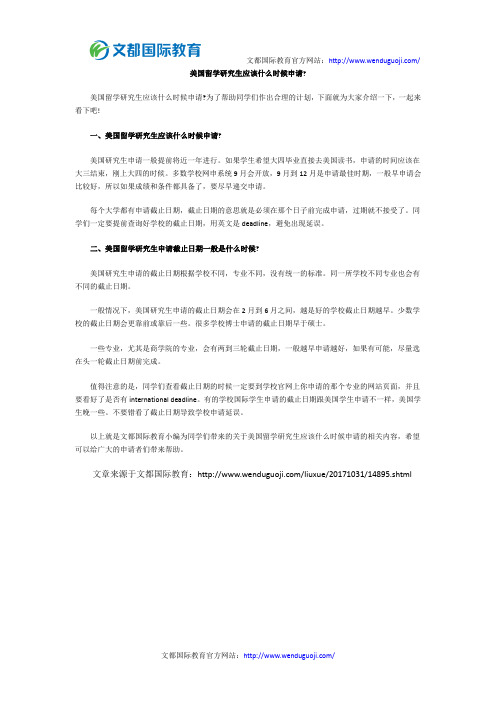 美国留学研究生应该什么时候申请