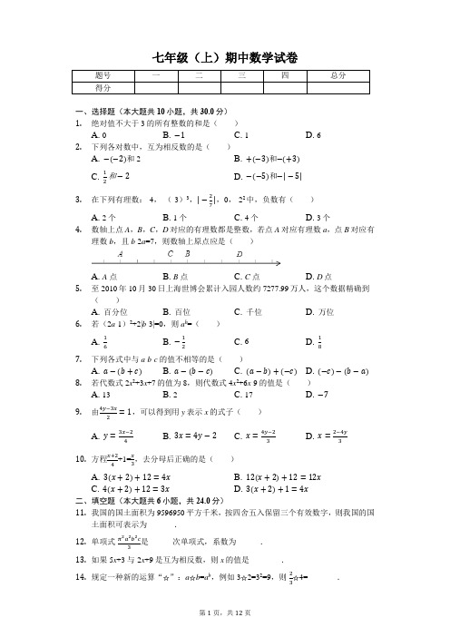 安徽省蚌埠 七年级(上)期中数学试卷(含答案)