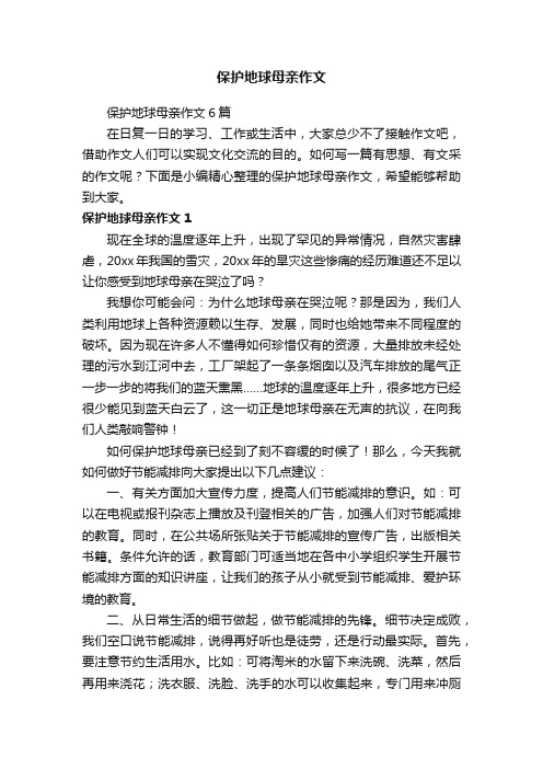 保护地球母亲作文6篇