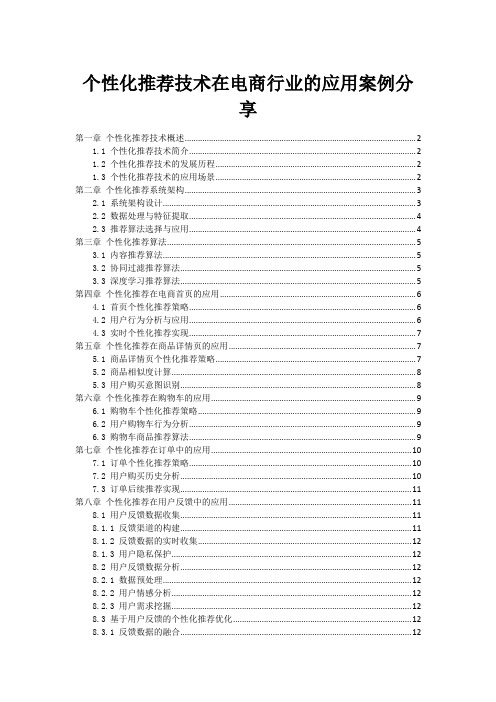 个性化推荐技术在电商行业的应用案例分享