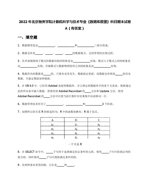 2022年北京物资学院计算机科学与技术专业《数据库原理》科目期末试卷A(有答案)