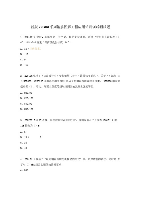 新版22G101系列钢筋图解工程应用培训训后测试题