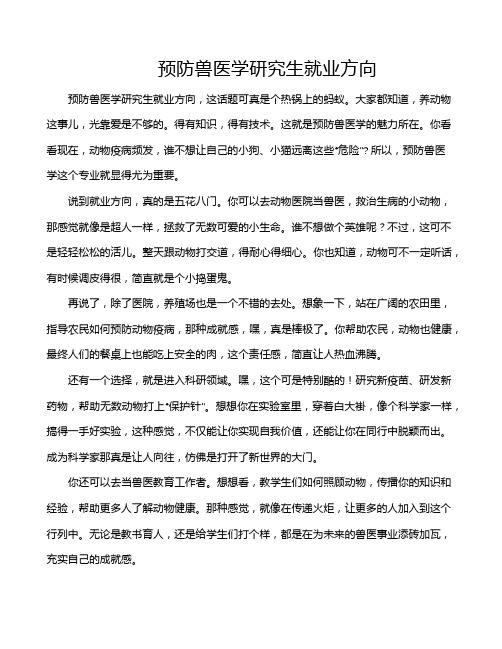 预防兽医学研究生就业方向