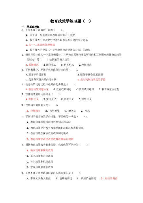 《教育政策学》东北师范大学试题与答案