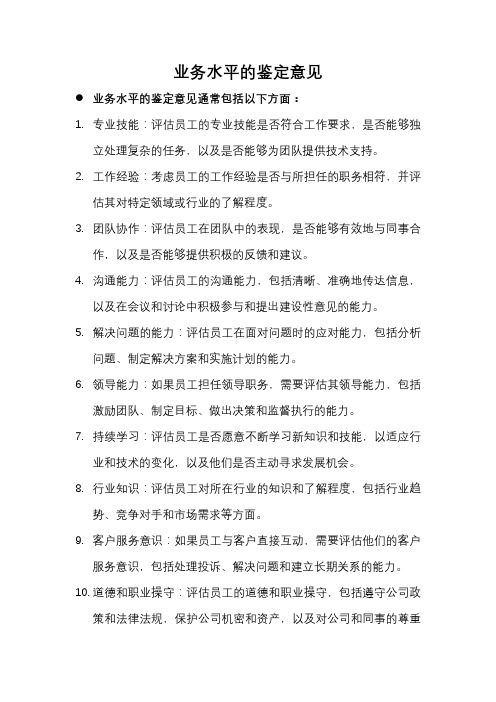 业务水平的鉴定意见