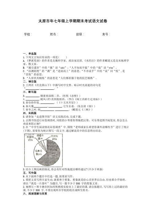 太原市年七年级上学期期末考试语文试卷含答案