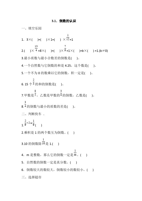 人教六年级数学上册一课一练3.1倒数的认识(含答案)