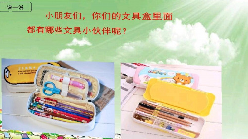 最新人教版部编版小学一年级语文下册《文具的家》精品课件