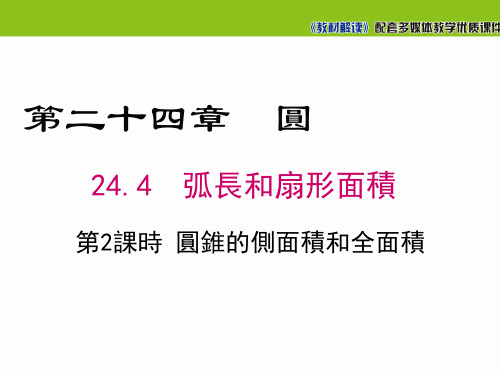 人教版九年级数学课件-圆锥的侧面积和全面积