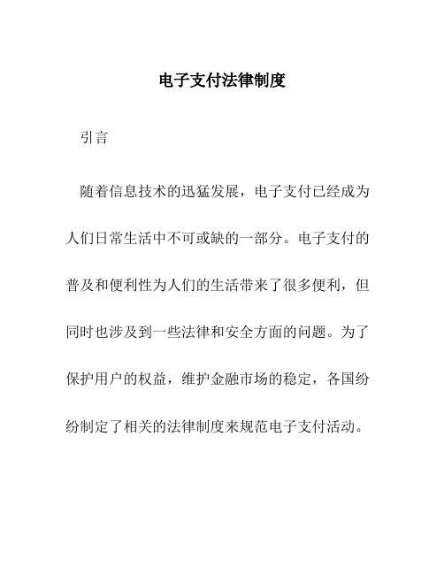 电子支付法律制度