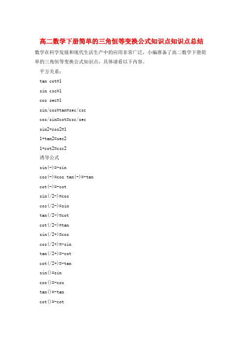 高二数学下册简单的三角恒等变换公式知识点知识点总结  