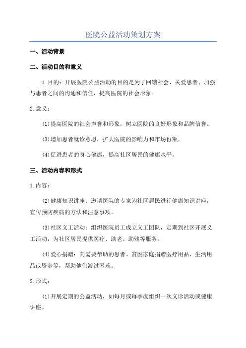 医院公益活动策划方案