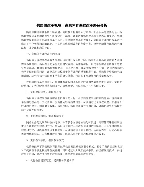 供给侧改革视域下高职体育课程改革路径分析