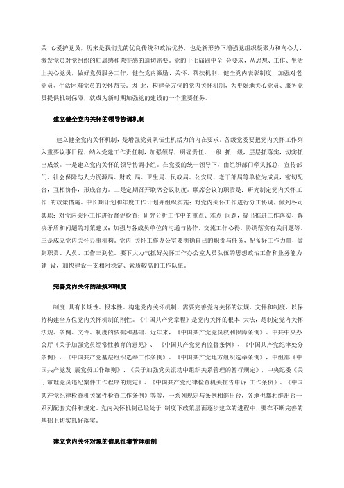 构建全方位的党内关怀机制