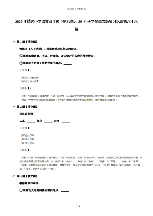 2019年精选小学语文四年级下第八单元29 孔子学琴语文版复习巩固第六十六篇