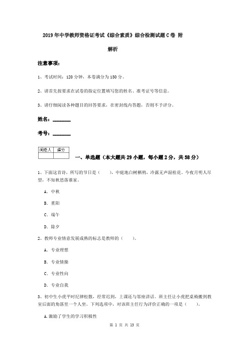 2019年中学教师资格证考试《综合素质》综合检测试题C卷 附解析