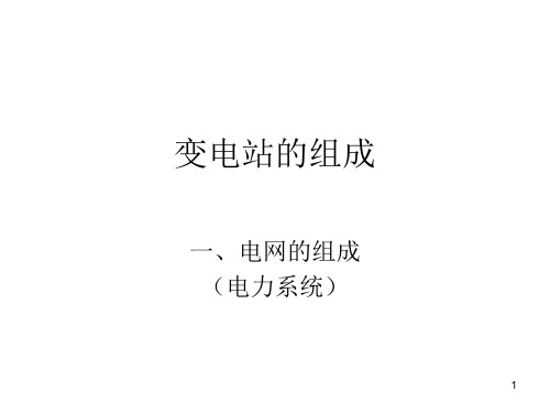 变电站的组成PPT课件