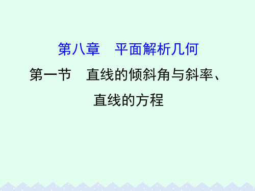 全国版2020版高考数学一轮复习第八章平面解析几何8.1直线的倾斜角与斜率直线的方程课件理