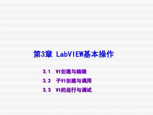 LabVIEW虚拟仪器设计教程第3章 LabVIEW基本操作