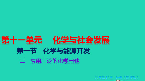 九年级化学下册第十一单元化学与社会发展第一节化学与能源开发二应用广泛的化学电池教学课件新版鲁教版