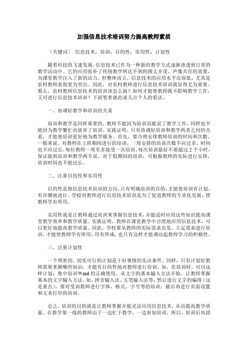 加强信息技术培训努力提高教师素质