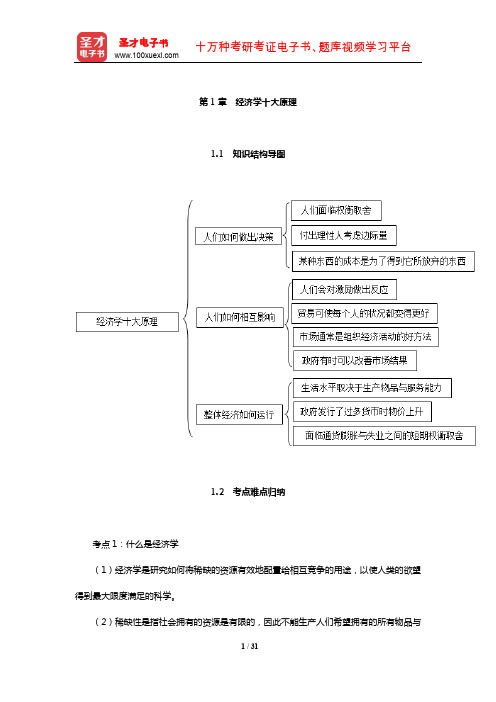 曼昆《经济学原理(微观经济学分册)》知识结构导图考点难点归纳及课后习题详解考研真题详解(经济学十大原