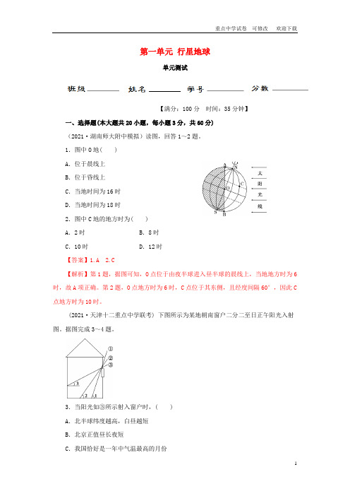 (同步精品课堂)2021-2022高中地理 第一单元 行星地球单元测试 新人教版必修1