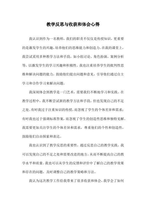 教学反思与收获和体会心得