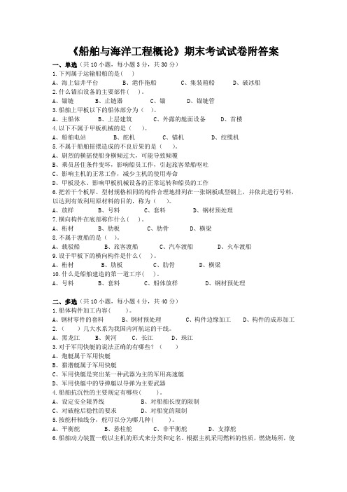 《船舶与海洋工程概论》期末考试试卷附答案