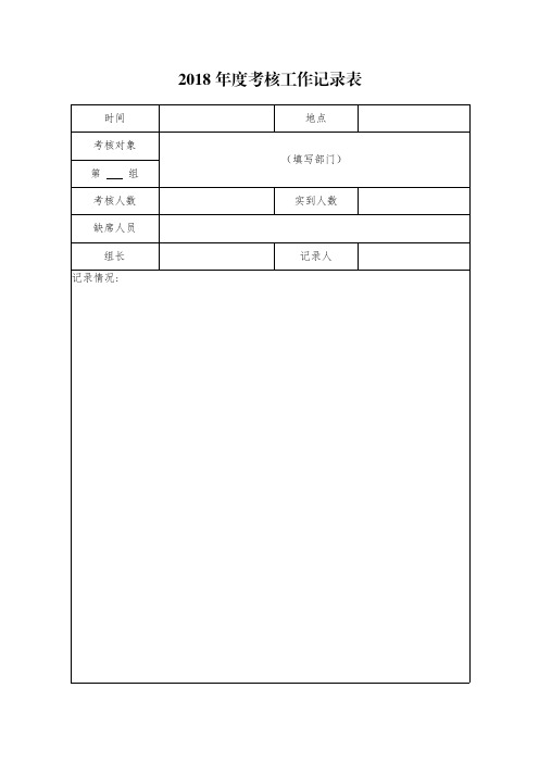 2018年度考核工作记录表