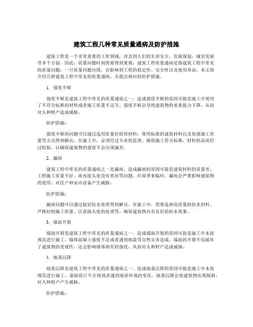 建筑工程几种常见质量通病及防护措施