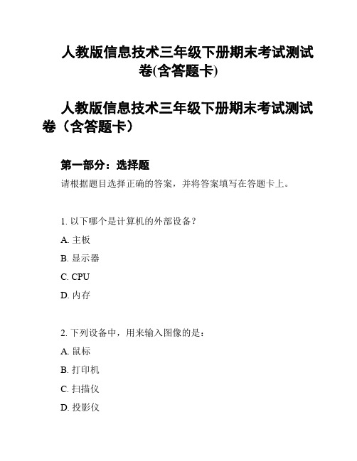 人教版信息技术三年级下册期末考试测试卷(含答题卡)