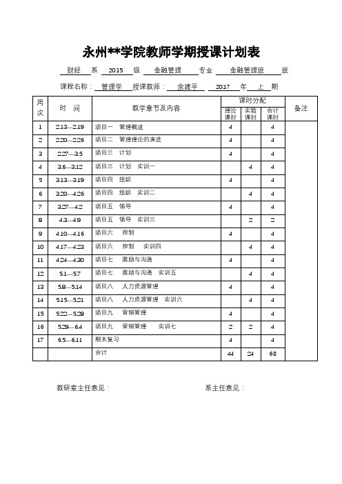 XX学院教师学期授课计划表【模板】