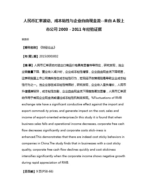 人民币汇率波动、成本粘性与企业自由现金流--来自A股上市公司2003－2011年经验证据