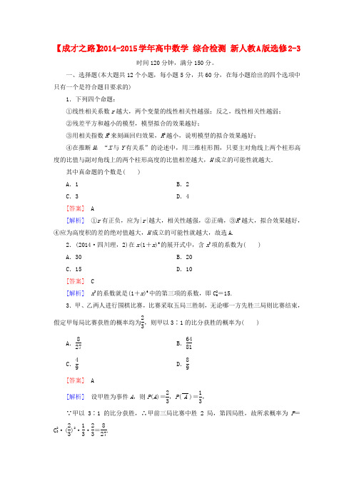 【成才之路】高中数学 综合检测 新人教A版选修2-3