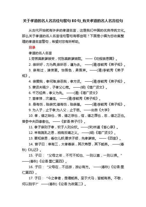 关于孝道的名人名言佳句警句80句_有关孝道的名人名言佳句